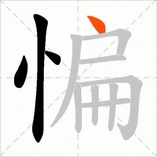 惼