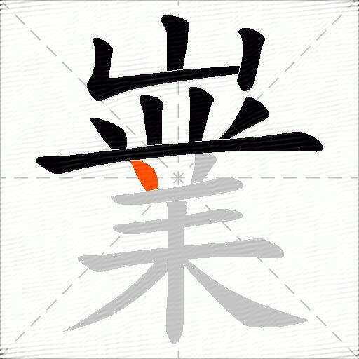 嶪