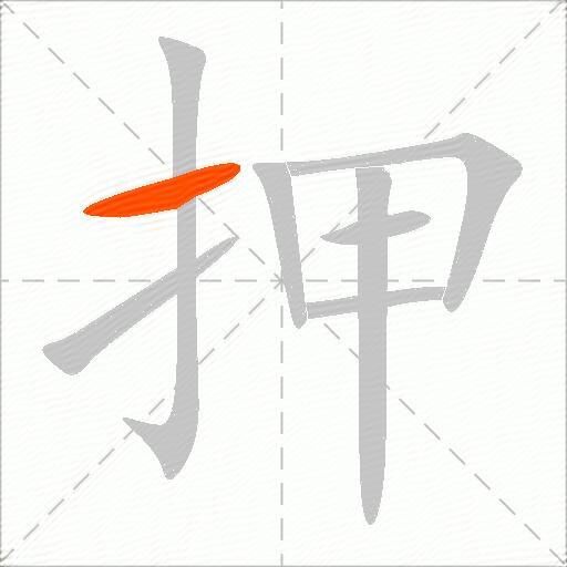 押