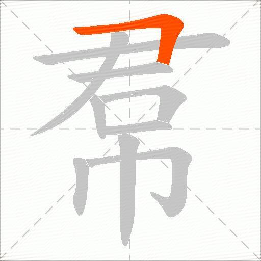 帬
