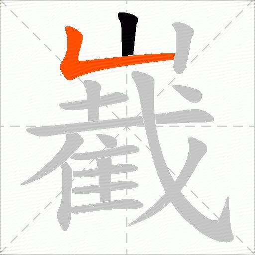嶻