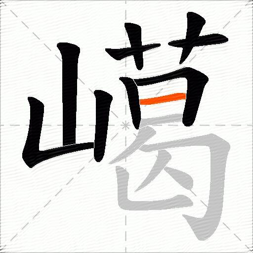 嶱