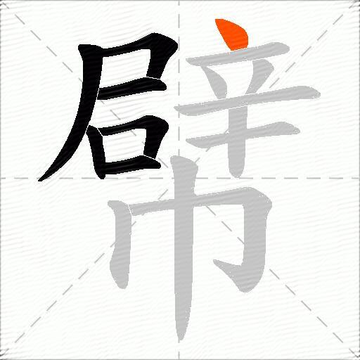 幦