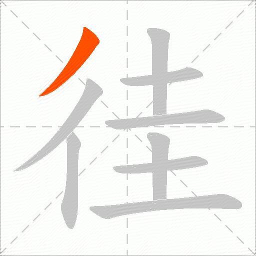 徍