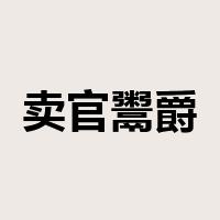 卖官鬻爵是什么意思