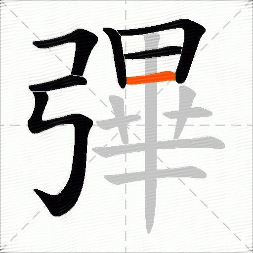 彃