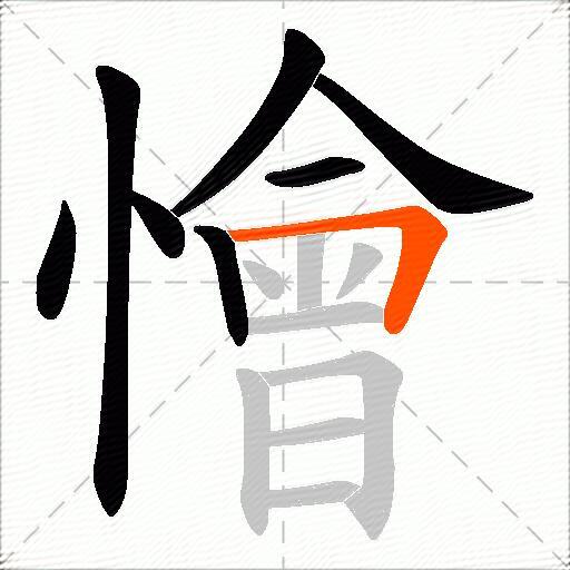 懀