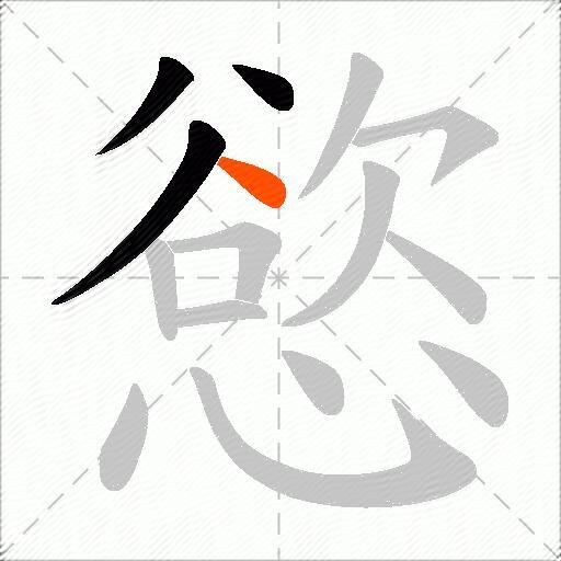 慾
