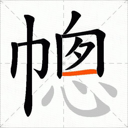 幒
