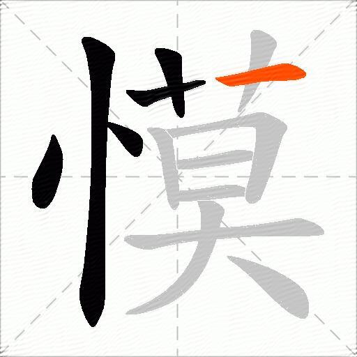 慔