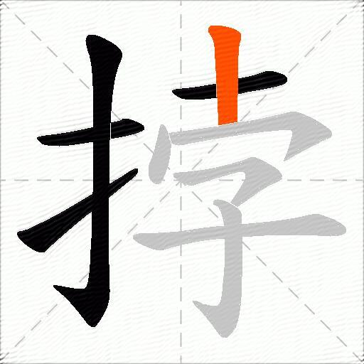 挬