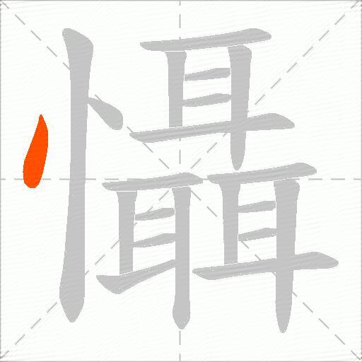 懾