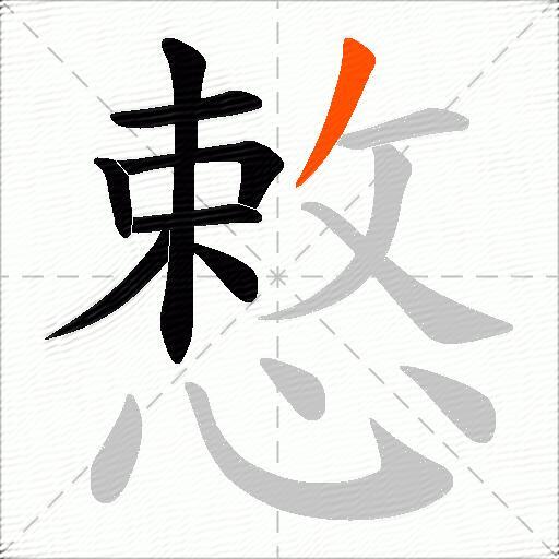慗