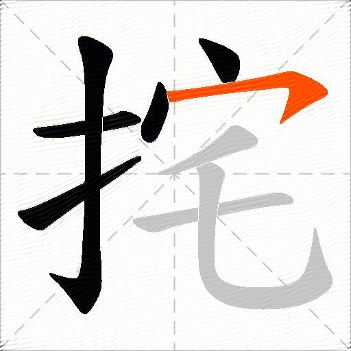 挓