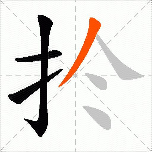 扵