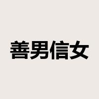 善男信女是什么意思