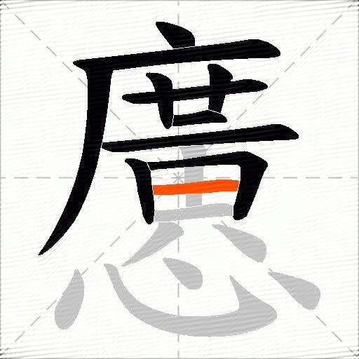 懬
