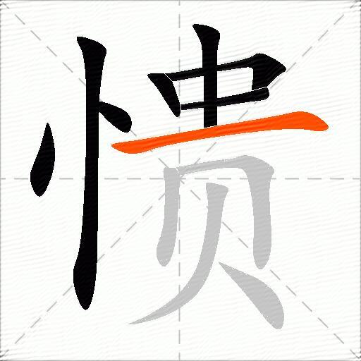 愦