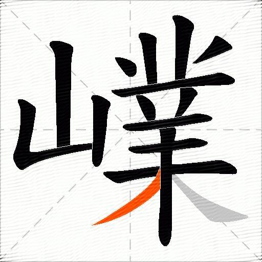 嶫