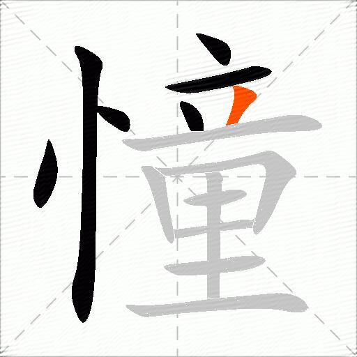 憧