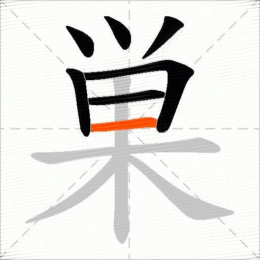 巣