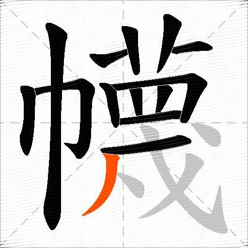 幭