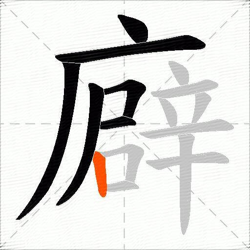 廦
