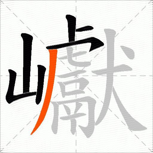 巘