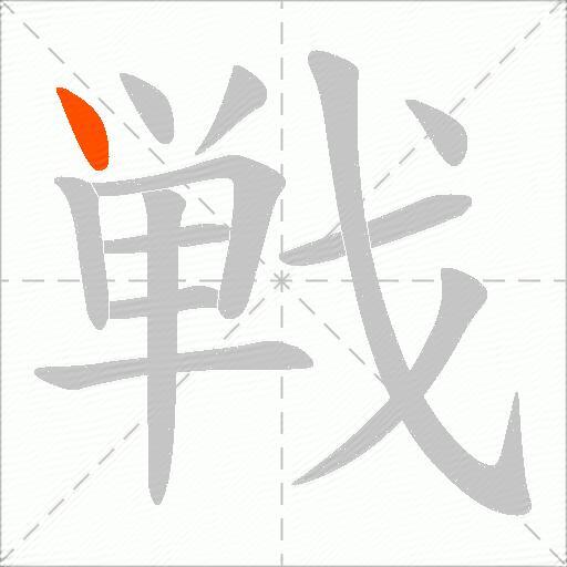 戦