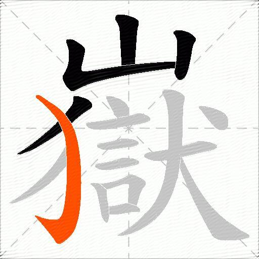 嶽