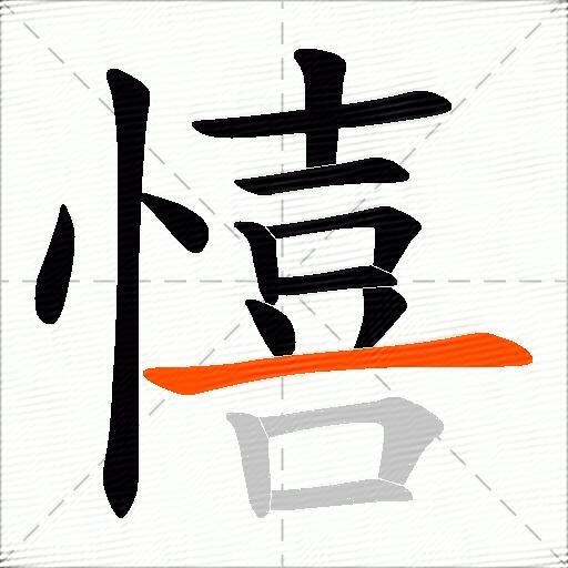 憘