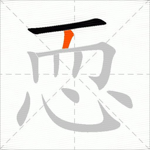 恧