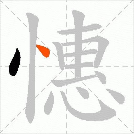 憓