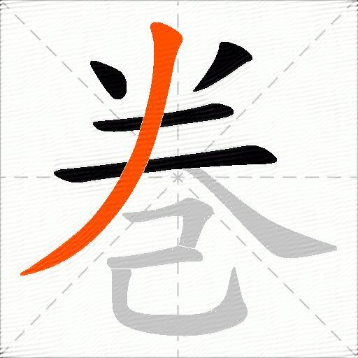 巻