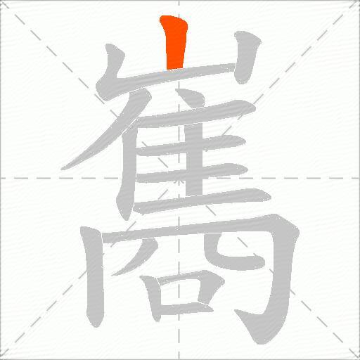 巂