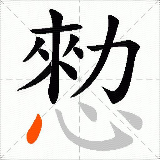 愸