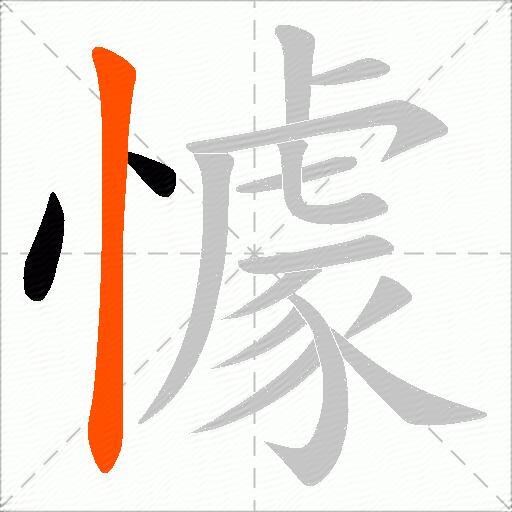 懅