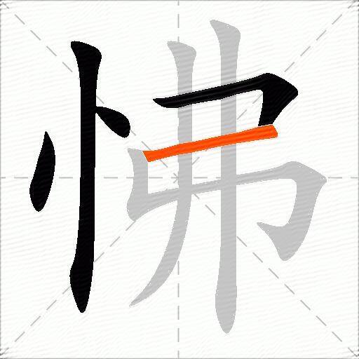 怫