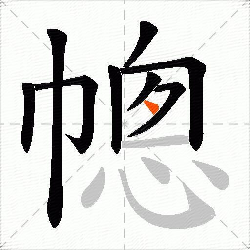 幒