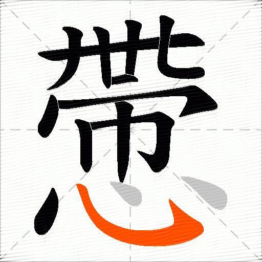 慸