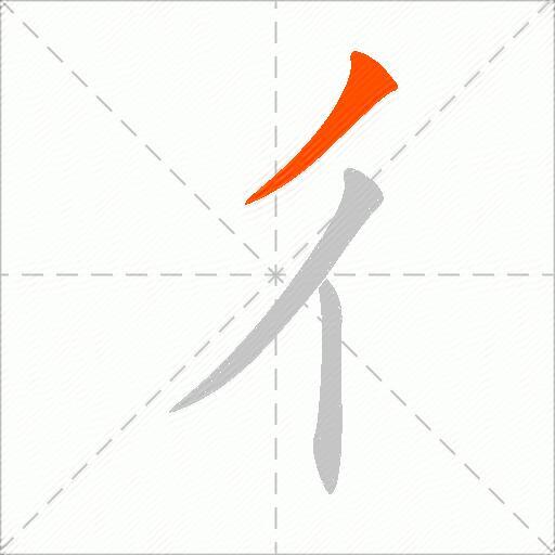 彳