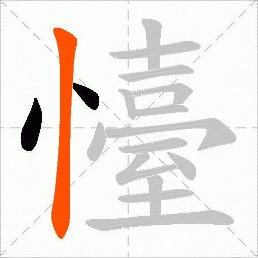 懛