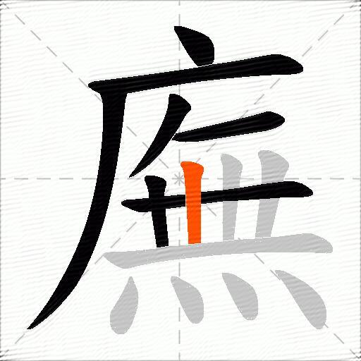 廡