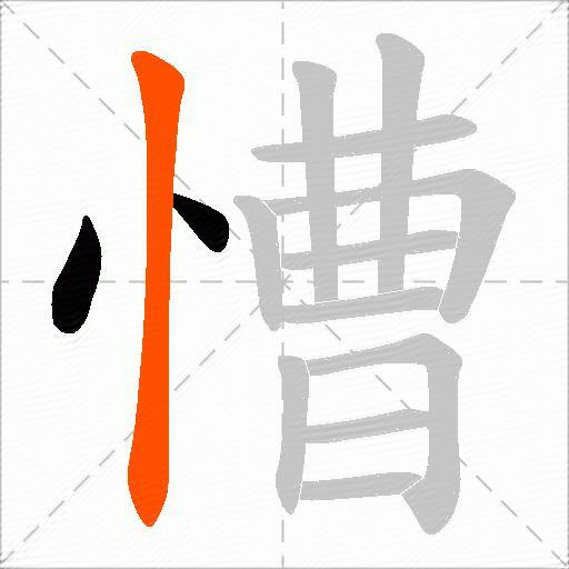 慒