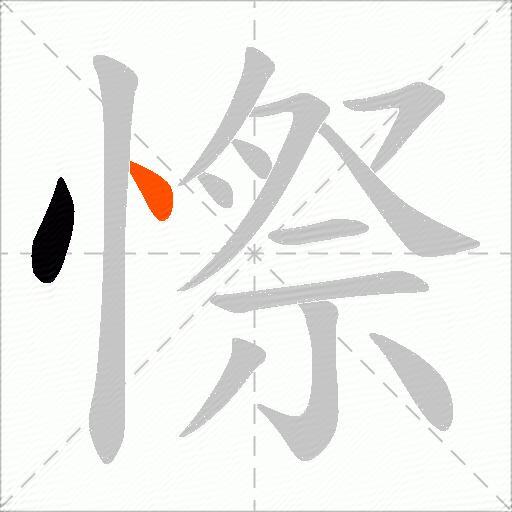 憏