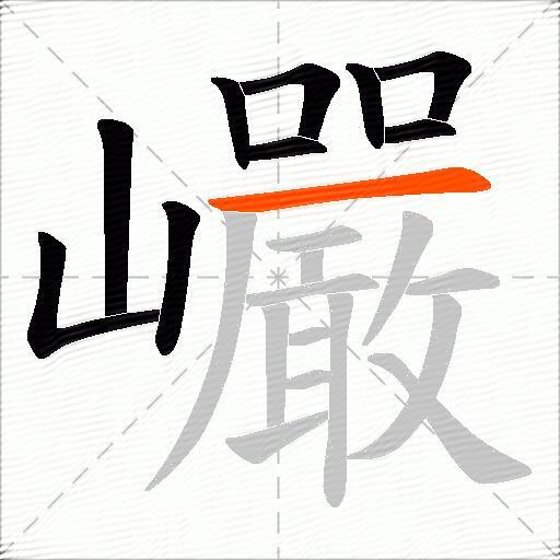 巗