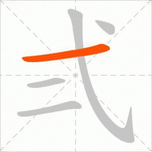 弍
