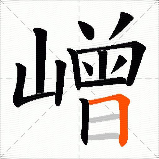 嶒