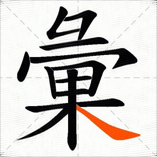 彙
