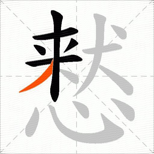 慭